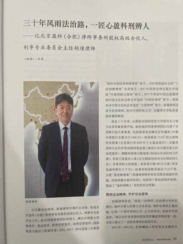 胡瑾律师接受《祖国》杂志记者专访